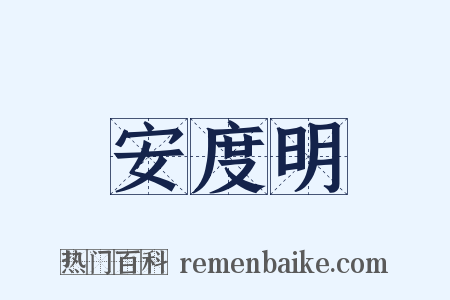 安度明是什么意思的图片